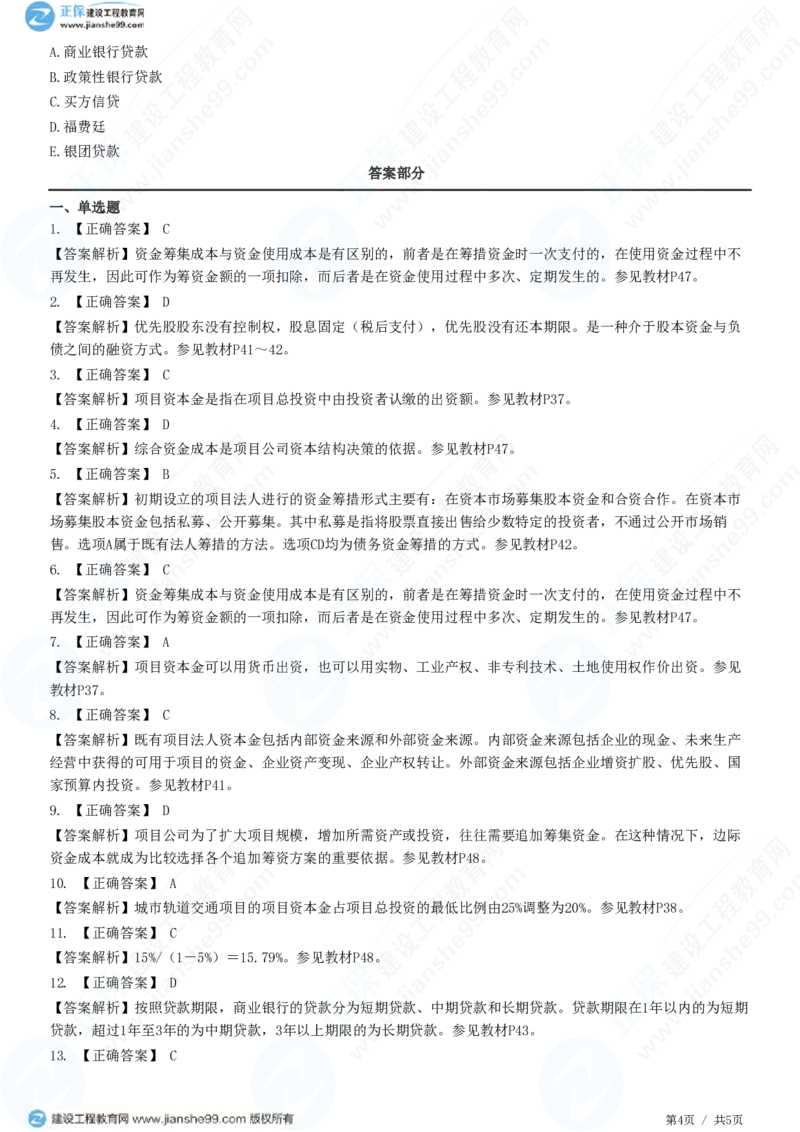 （投资控制）第三章第一节　工程项目资金来源_监理工程师_2025监理工程师_2025年监理工程师SVIP_2025年监理土建控制SVIP_02-基础精讲✿高端面授✿深度强化_精讲习题
