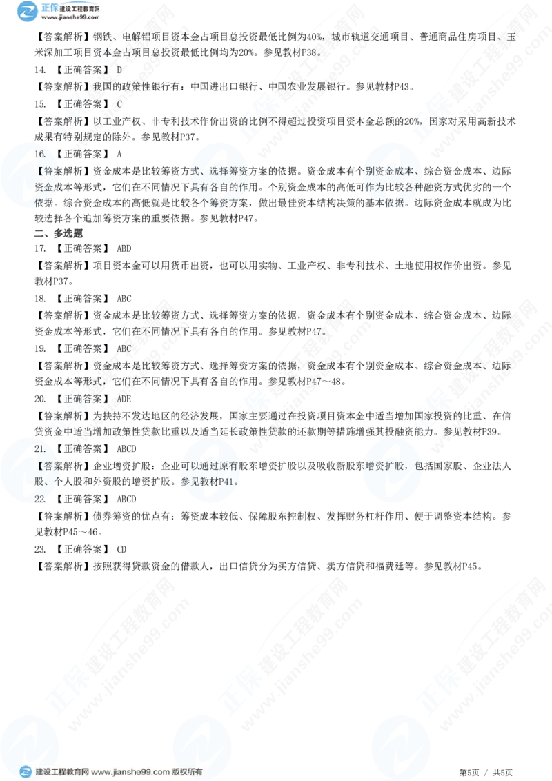 （投资控制）第三章第一节　工程项目资金来源_监理工程师_2025监理工程师_2025年监理工程师SVIP_2025年监理土建控制SVIP_02-基础精讲✿高端面授✿深度强化_精讲习题