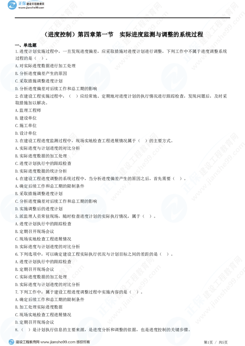 （进度控制）第四章第一节　实际进度监测与调整的系统过程_监理工程师_2025监理工程师_2025年监理工程师SVIP_2025年监理土建控制SVIP_02-基础精讲✿高端面授✿深度强化
