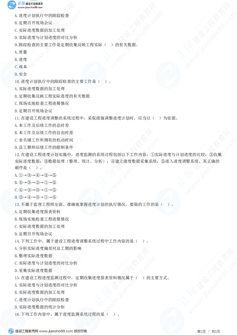 （进度控制）第四章第一节　实际进度监测与调整的系统过程_监理工程师_2025监理工程师_2025年监理工程师SVIP_2025年监理土建控制SVIP_02-基础精讲✿高端面授✿深度强化