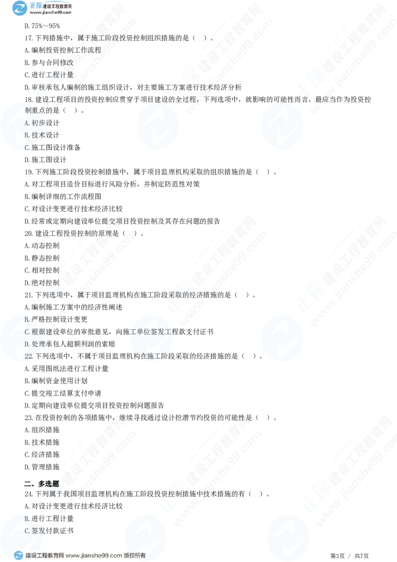 （投资控制）第一章第二节　建设工程投资控制原理_监理工程师_2025监理工程师_2025年监理工程师SVIP_2025年监理土建控制SVIP_02-基础精讲✿高端面授✿深度强化_精讲习题