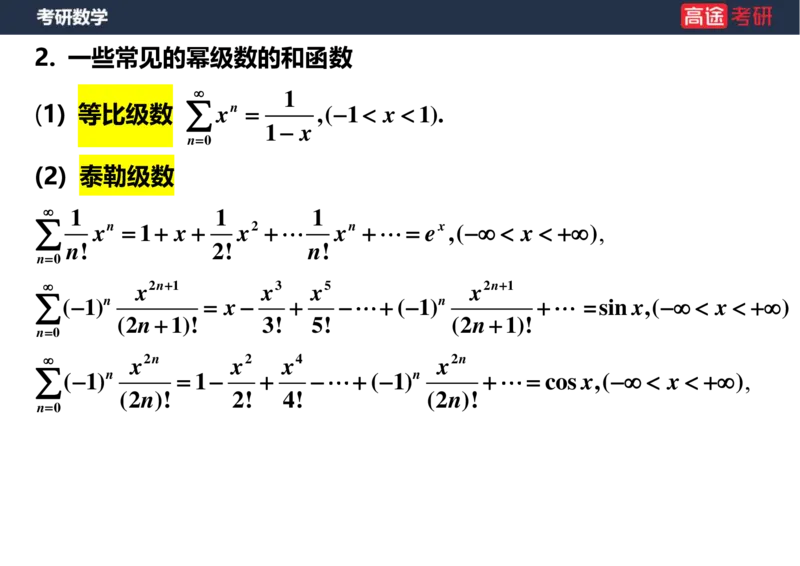(35)-高数19无穷级数2空白版_08.2026考研数学高途王喆全程班_赠送2025课程_25考研数学（一、二）全年智达班_{2}--资料