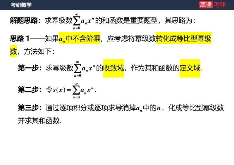 (35)-高数19无穷级数2空白版_08.2026考研数学高途王喆全程班_赠送2025课程_25考研数学（一、二）全年智达班_{2}--资料