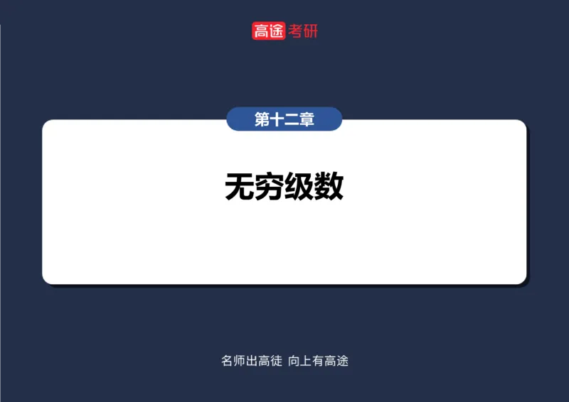(35)-高数19无穷级数2空白版_08.2026考研数学高途王喆全程班_赠送2025课程_25考研数学（一、二）全年智达班_{2}--资料