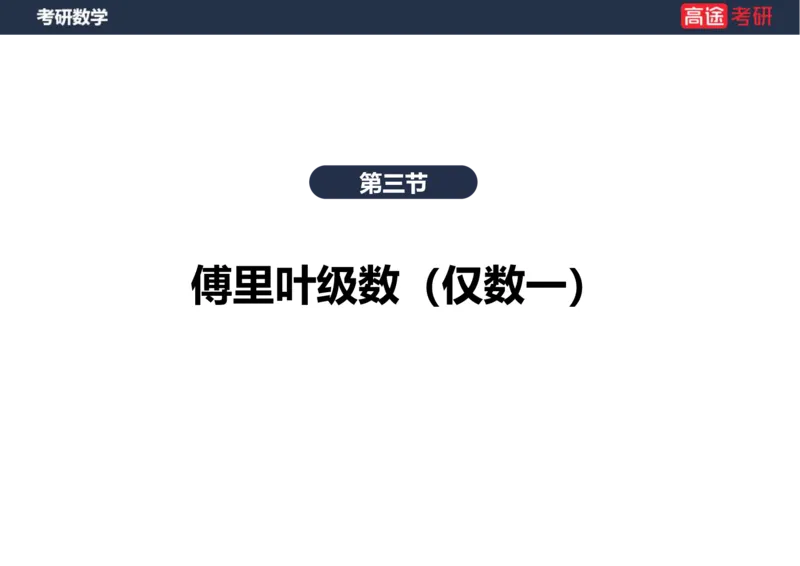 (35)-高数19无穷级数2空白版_08.2026考研数学高途王喆全程班_赠送2025课程_25考研数学（一、二）全年智达班_{2}--资料