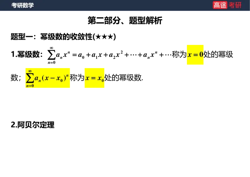 (35)-高数19无穷级数2空白版_08.2026考研数学高途王喆全程班_赠送2025课程_25考研数学（一、二）全年智达班_{2}--资料