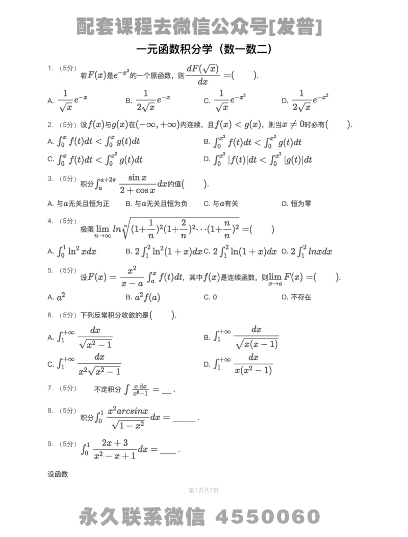 (2.1.8)-模块测（3）一元函数积分学&mdash;试题（数一数二)_08.2026考研数学高途王喆全程班_26考研数学（一、三）优学领航全程班_{2}--资料_{2}-基础阶段章节模块测试pdf_{1}-高数