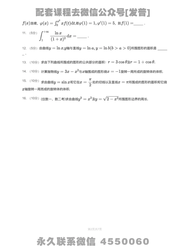 (2.1.8)-模块测（3）一元函数积分学&mdash;试题（数一数二)_08.2026考研数学高途王喆全程班_26考研数学（一、三）优学领航全程班_{2}--资料_{2}-基础阶段章节模块测试pdf_{1}-高数