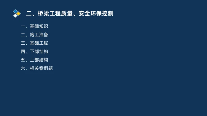 （03）2025交通监理案例分析精讲班-桥梁工程_监理工程师_2025监理工程师_2025年监理工程师SVIP_2025年监理交通案例SVIP_02-基础精讲✿高端面授✿深度强化_精讲班课件PDF格式