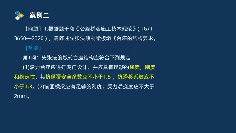 （03）2025交通监理案例分析精讲班-桥梁工程_监理工程师_2025监理工程师_2025年监理工程师SVIP_2025年监理交通案例SVIP_02-基础精讲✿高端面授✿深度强化_精讲班课件PDF格式