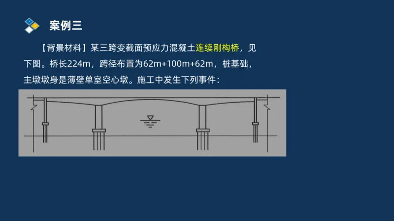 （03）2025交通监理案例分析精讲班-桥梁工程_监理工程师_2025监理工程师_2025年监理工程师SVIP_2025年监理交通案例SVIP_02-基础精讲✿高端面授✿深度强化_精讲班课件PDF格式
