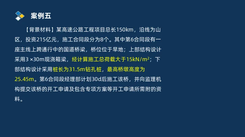 （03）2025交通监理案例分析精讲班-桥梁工程_监理工程师_2025监理工程师_2025年监理工程师SVIP_2025年监理交通案例SVIP_02-基础精讲✿高端面授✿深度强化_精讲班课件PDF格式