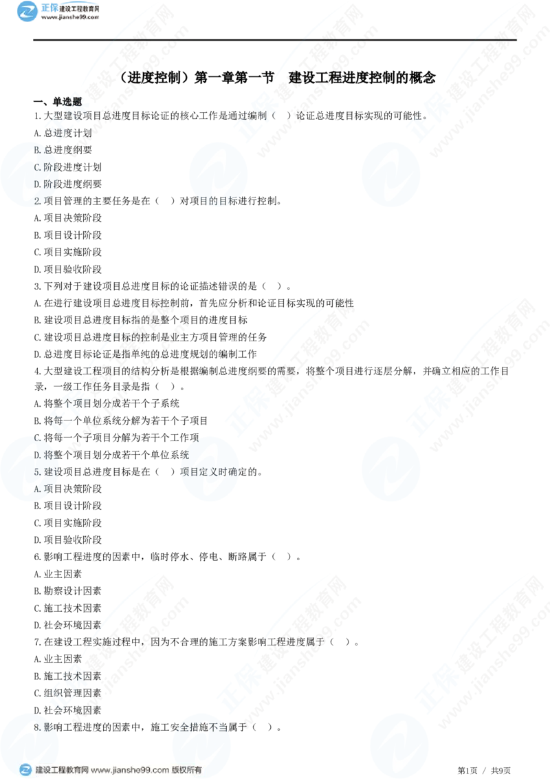 （进度控制）第一章第一节　建设工程进度控制的概念_监理工程师_2025监理工程师_2025年监理工程师SVIP_2025年监理土建控制SVIP_02-基础精讲✿高端面授✿深度强化_精讲习题