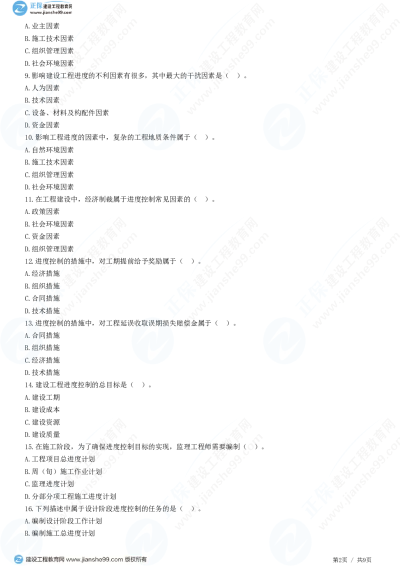 （进度控制）第一章第一节　建设工程进度控制的概念_监理工程师_2025监理工程师_2025年监理工程师SVIP_2025年监理土建控制SVIP_02-基础精讲✿高端面授✿深度强化_精讲习题