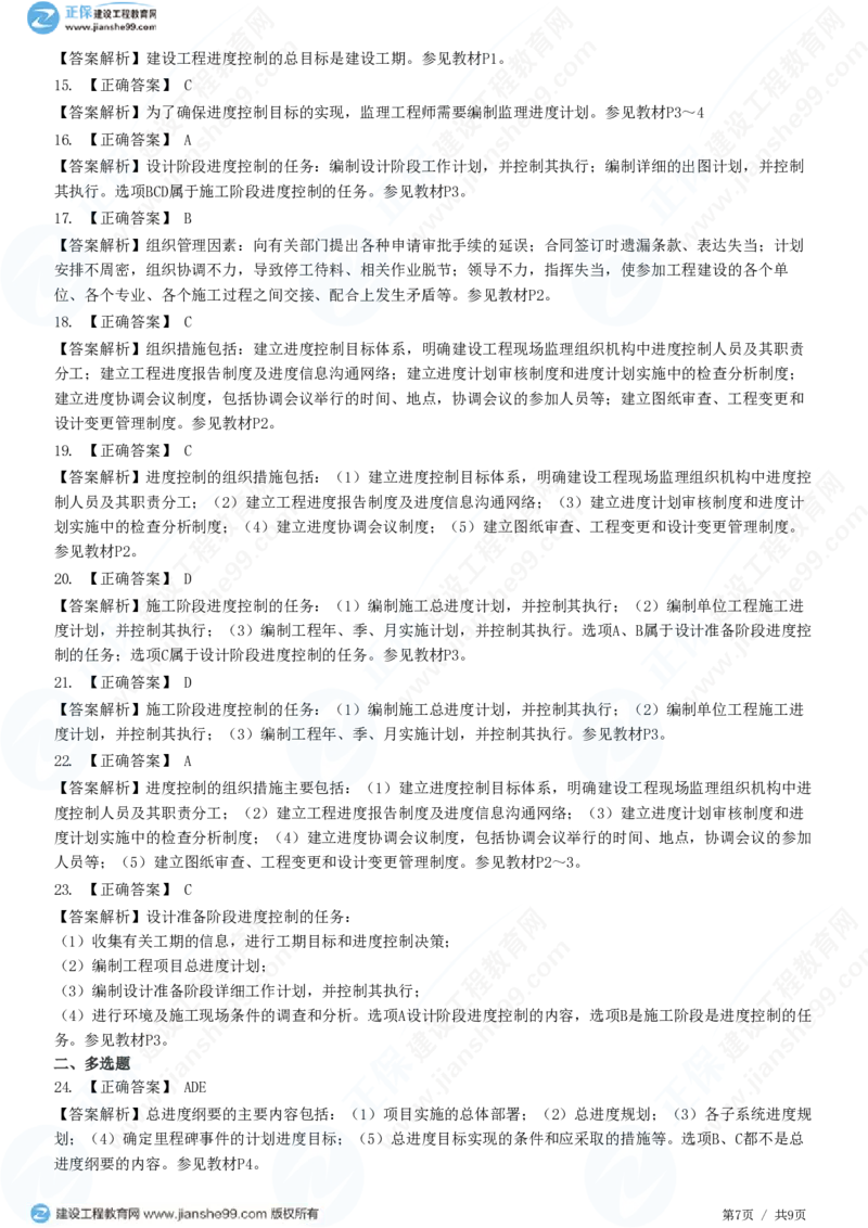 （进度控制）第一章第一节　建设工程进度控制的概念_监理工程师_2025监理工程师_2025年监理工程师SVIP_2025年监理土建控制SVIP_02-基础精讲✿高端面授✿深度强化_精讲习题