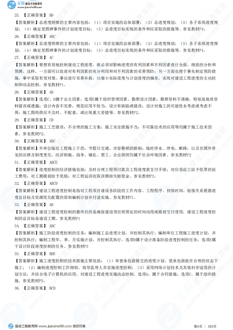 （进度控制）第一章第一节　建设工程进度控制的概念_监理工程师_2025监理工程师_2025年监理工程师SVIP_2025年监理土建控制SVIP_02-基础精讲✿高端面授✿深度强化_精讲习题