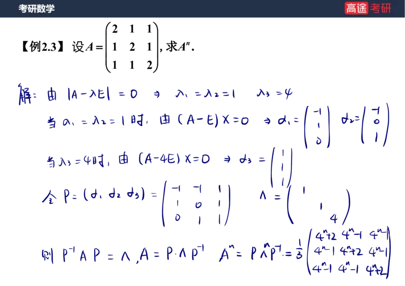 (46)-线代2矩阵1笔记版_08.2026考研数学高途王喆全程班_赠送2025课程_25考研数学（三）全年智达班_{2}--资料