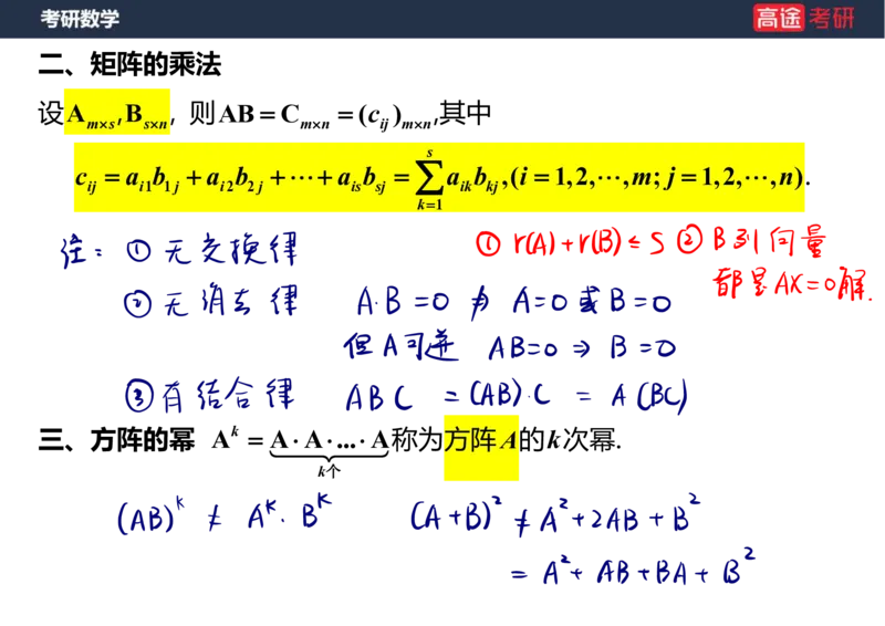 (46)-线代2矩阵1笔记版_08.2026考研数学高途王喆全程班_赠送2025课程_25考研数学（三）全年智达班_{2}--资料