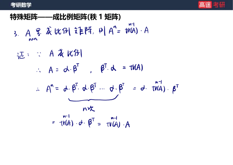 (46)-线代2矩阵1笔记版_08.2026考研数学高途王喆全程班_赠送2025课程_25考研数学（三）全年智达班_{2}--资料