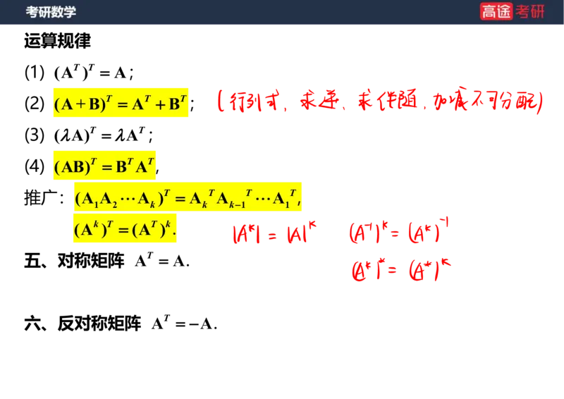 (46)-线代2矩阵1笔记版_08.2026考研数学高途王喆全程班_赠送2025课程_25考研数学（三）全年智达班_{2}--资料