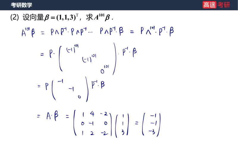 (69)-1_线代9&mdash;&mdash;特征值特征向量_2笔记版_08.2026考研数学高途王喆全程班_赠送2025课程_25考研数学（三）全年智达班_{2}--资料