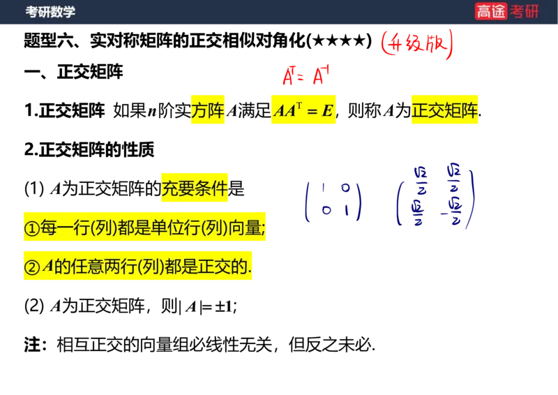 (69)-1_线代9&mdash;&mdash;特征值特征向量_2笔记版_08.2026考研数学高途王喆全程班_赠送2025课程_25考研数学（三）全年智达班_{2}--资料