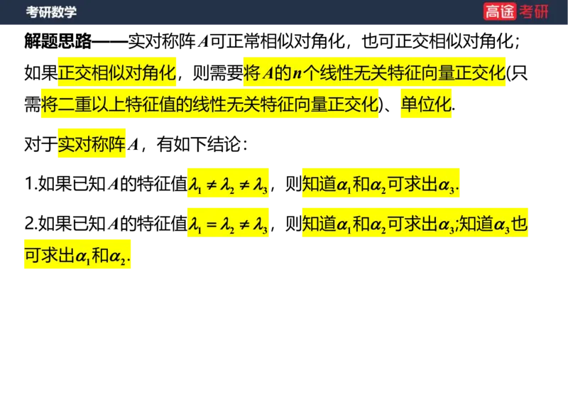 (69)-1_线代9&mdash;&mdash;特征值特征向量_2笔记版_08.2026考研数学高途王喆全程班_赠送2025课程_25考研数学（三）全年智达班_{2}--资料