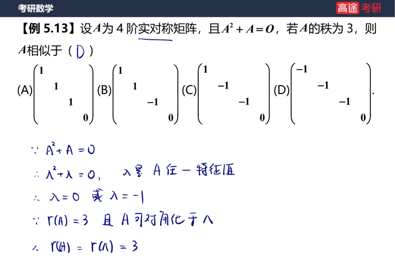 (69)-1_线代9&mdash;&mdash;特征值特征向量_2笔记版_08.2026考研数学高途王喆全程班_赠送2025课程_25考研数学（三）全年智达班_{2}--资料