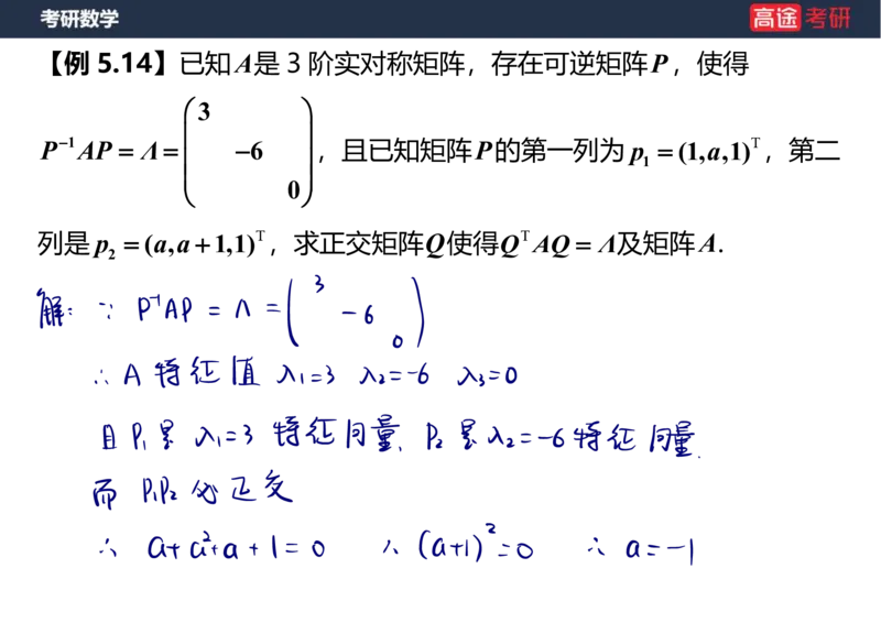 (69)-1_线代9&mdash;&mdash;特征值特征向量_2笔记版_08.2026考研数学高途王喆全程班_赠送2025课程_25考研数学（三）全年智达班_{2}--资料