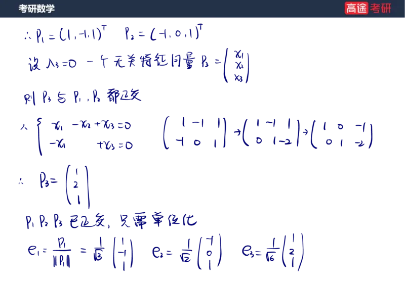 (69)-1_线代9&mdash;&mdash;特征值特征向量_2笔记版_08.2026考研数学高途王喆全程班_赠送2025课程_25考研数学（三）全年智达班_{2}--资料