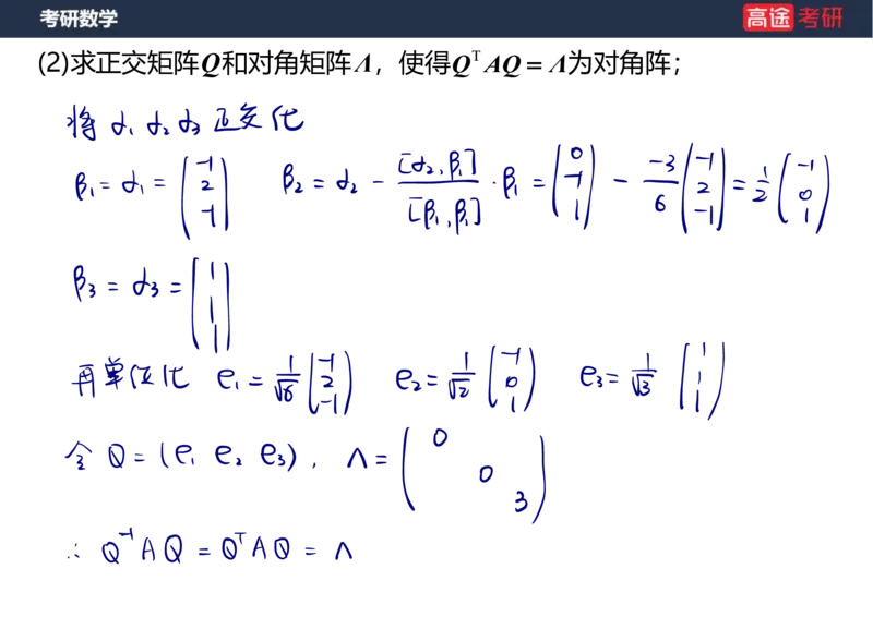 (69)-1_线代9&mdash;&mdash;特征值特征向量_2笔记版_08.2026考研数学高途王喆全程班_赠送2025课程_25考研数学（三）全年智达班_{2}--资料