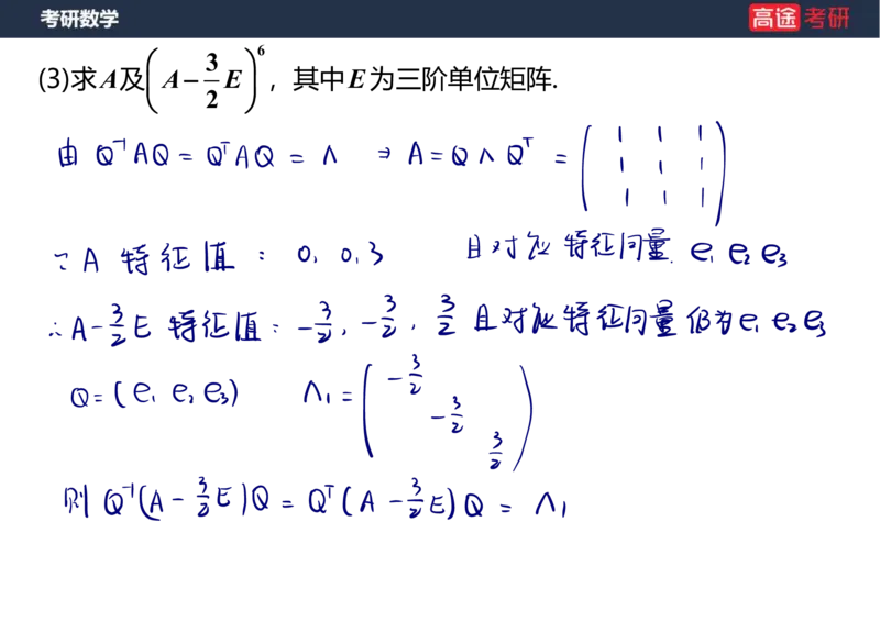(69)-1_线代9&mdash;&mdash;特征值特征向量_2笔记版_08.2026考研数学高途王喆全程班_赠送2025课程_25考研数学（三）全年智达班_{2}--资料