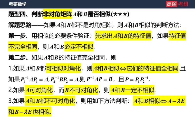 (69)-1_线代9&mdash;&mdash;特征值特征向量_2笔记版_08.2026考研数学高途王喆全程班_赠送2025课程_25考研数学（三）全年智达班_{2}--资料