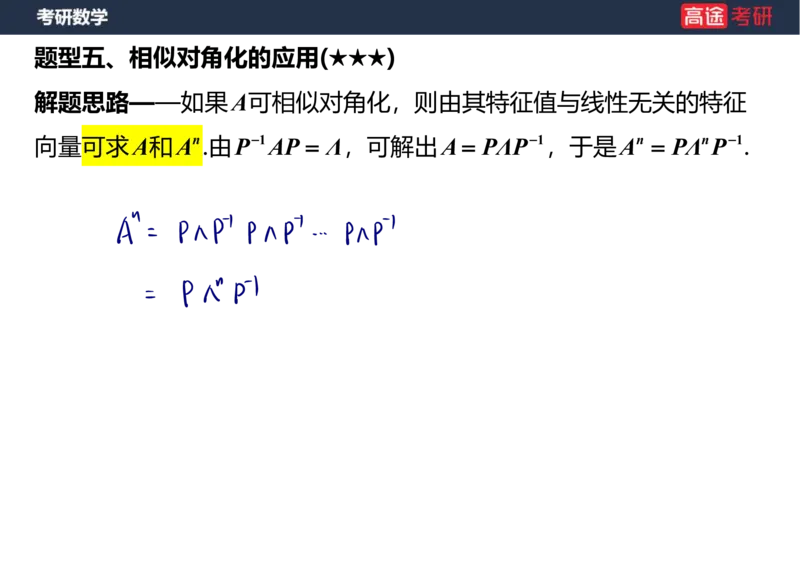 (69)-1_线代9&mdash;&mdash;特征值特征向量_2笔记版_08.2026考研数学高途王喆全程班_赠送2025课程_25考研数学（三）全年智达班_{2}--资料