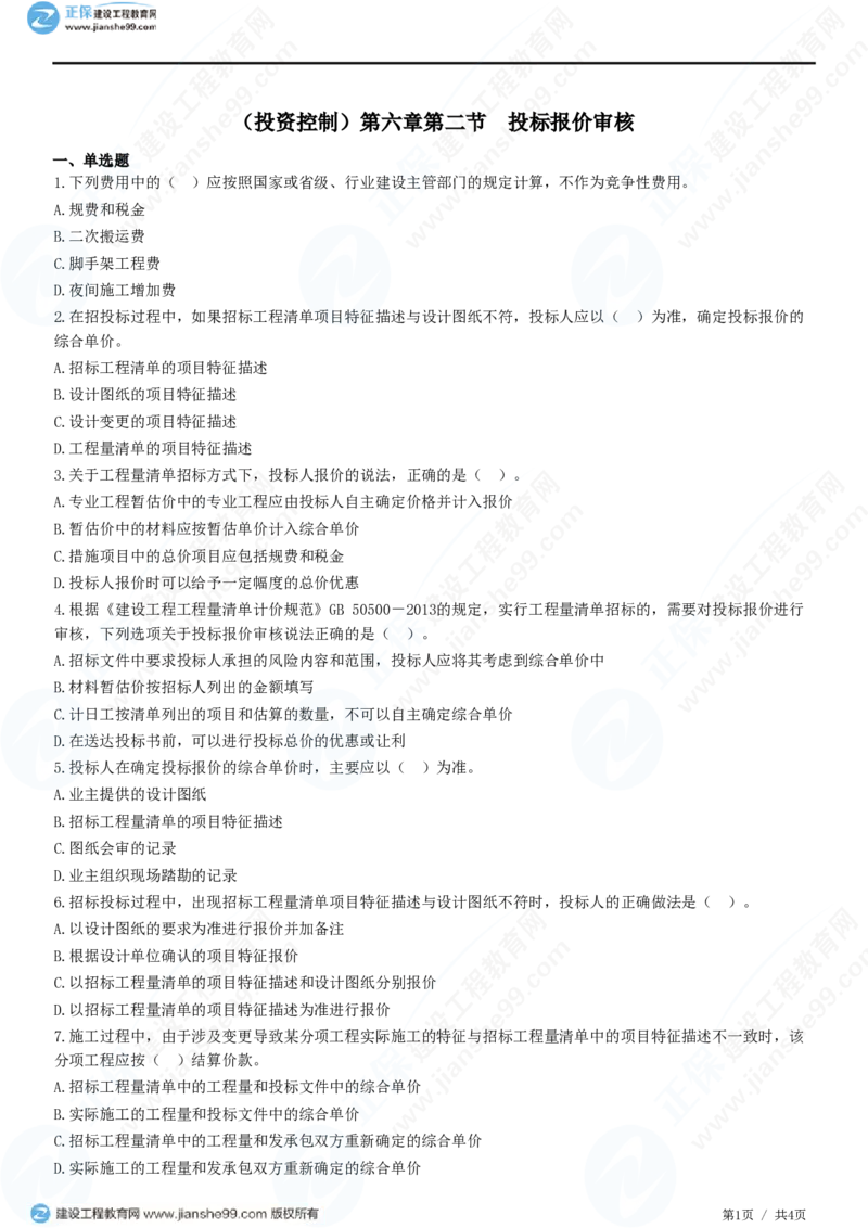 （投资控制）第六章第二节　投标报价审核_监理工程师_2025监理工程师_2025年监理工程师SVIP_2025年监理土建控制SVIP_02-基础精讲✿高端面授✿深度强化_精讲习题