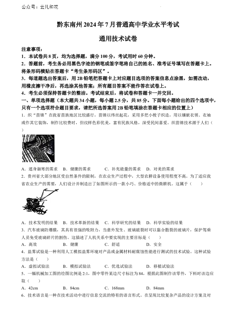 贵州省黔东南州2023-2024学年高一下学期期末文化水平测试通用技术试卷(无答案)_2024-2025高一（7-7月题库）_2024年8月试卷