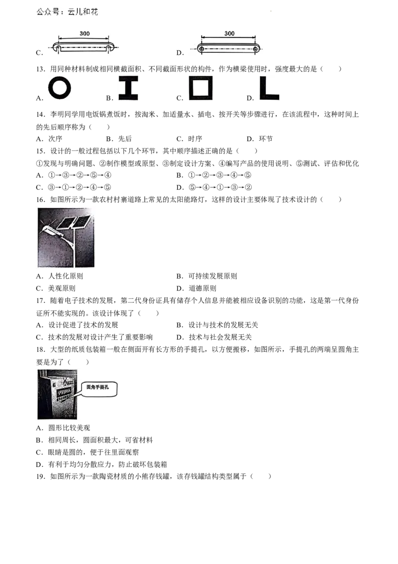 贵州省黔东南州2023-2024学年高一下学期期末文化水平测试通用技术试卷(无答案)_2024-2025高一（7-7月题库）_2024年8月试卷