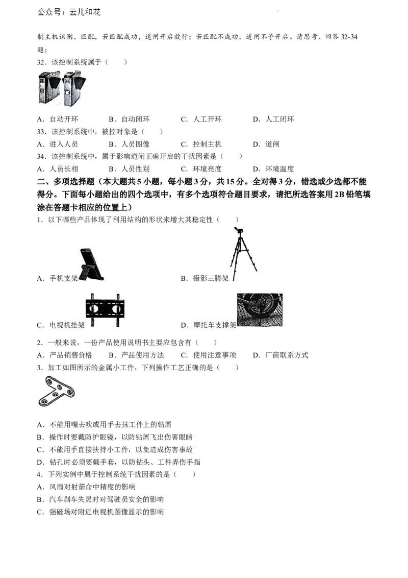 贵州省黔东南州2023-2024学年高一下学期期末文化水平测试通用技术试卷(无答案)_2024-2025高一（7-7月题库）_2024年8月试卷