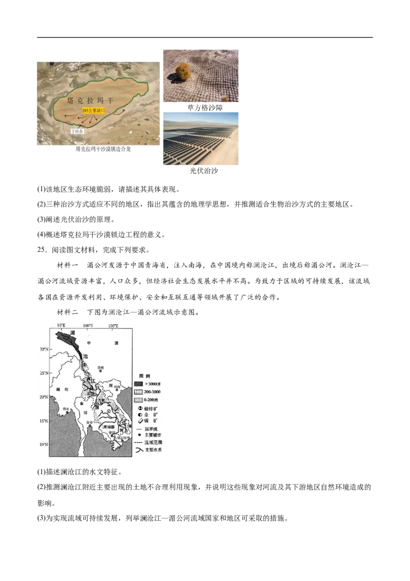 江苏省宿迁市沭阳县2024-2025学年高二下学期期中调研测试地理试卷（含答案）_2024-2025高二（7-7月题库）_2025年6月试卷_0609江苏省宿迁市沭阳县2024-2025学年高二下学期期中考试