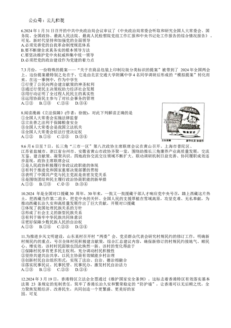 宣城市2023-2024学年度第二学期期末调研测试高一政治试题word版_2024-2025高一（7-7月题库）_2024年8月试卷_0815安徽省宣城市2023-2024学年高一下学期期末调研测试