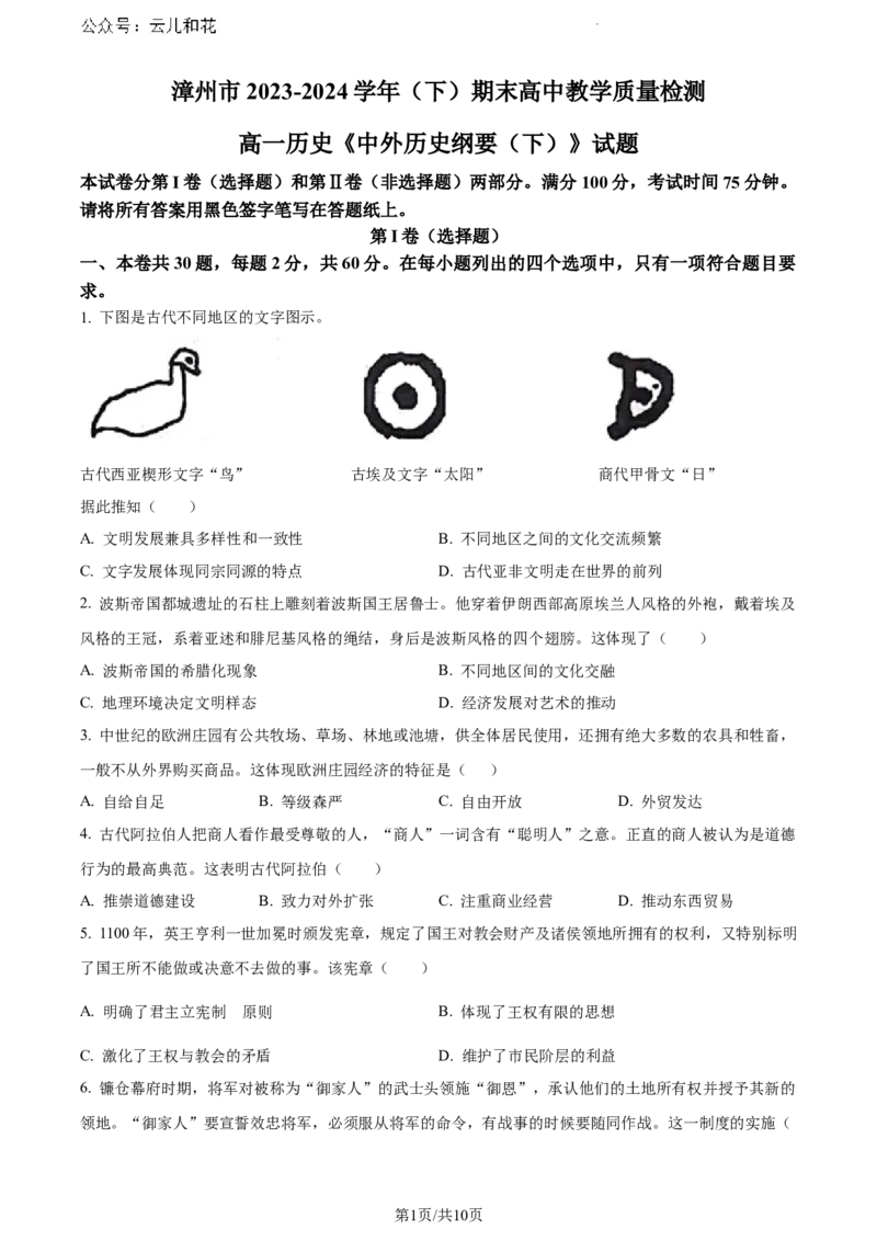 福建省漳州市2023-2024学年高一下学期期末教学质量检测历史试题_2024-2025高一（7-7月题库）_2024年8月试卷_0802福建省漳州市2023&mdash;2024学年高一下学期期末考试