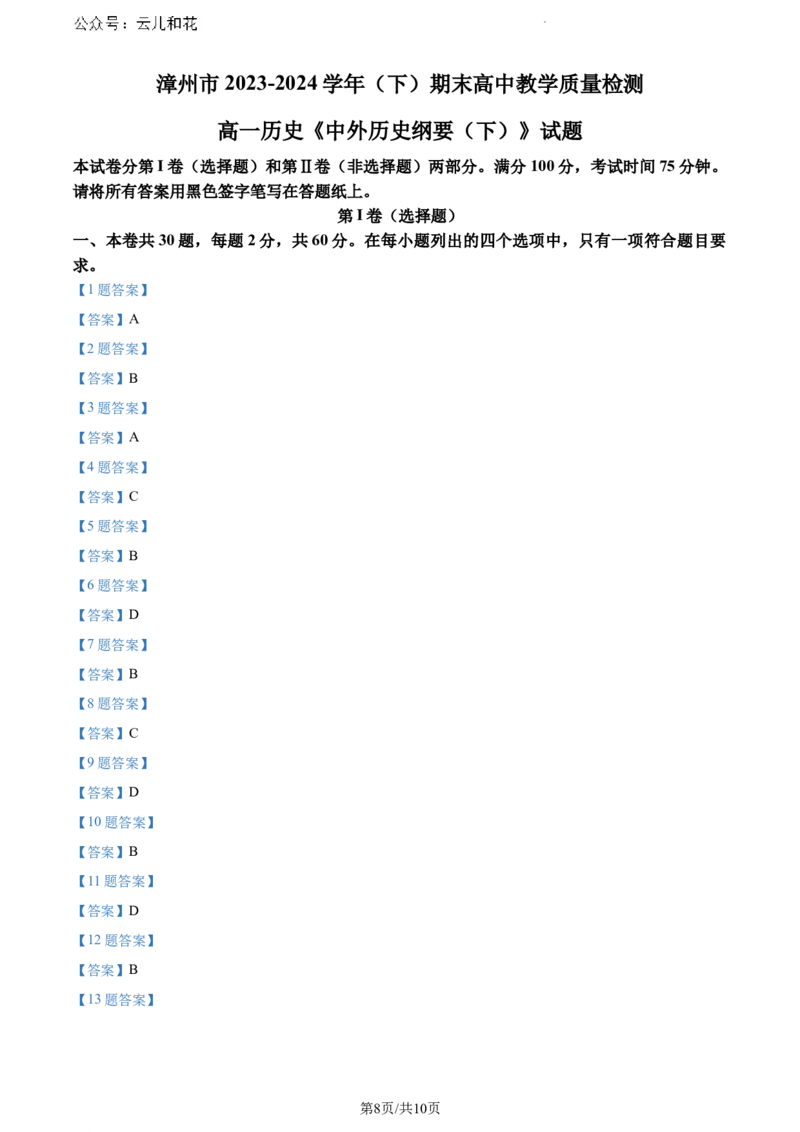 福建省漳州市2023-2024学年高一下学期期末教学质量检测历史试题_2024-2025高一（7-7月题库）_2024年8月试卷_0802福建省漳州市2023&mdash;2024学年高一下学期期末考试