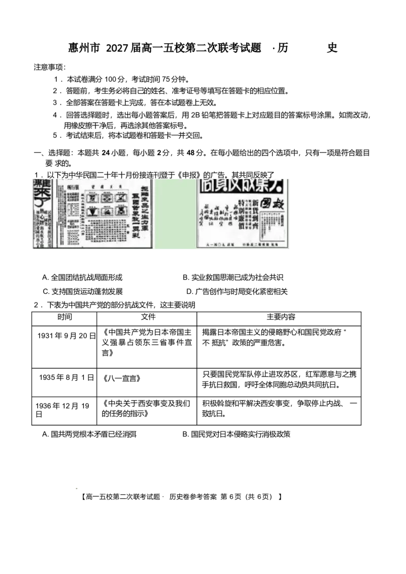 广东省惠州市五校2024-2025学年高一下学期第二次联考历史试卷（含答案）_2024-2025高一（7-7月题库）_2025年6月7.10新增_0603广东省惠州市五校2024-2025学年高一下学期第二次联考