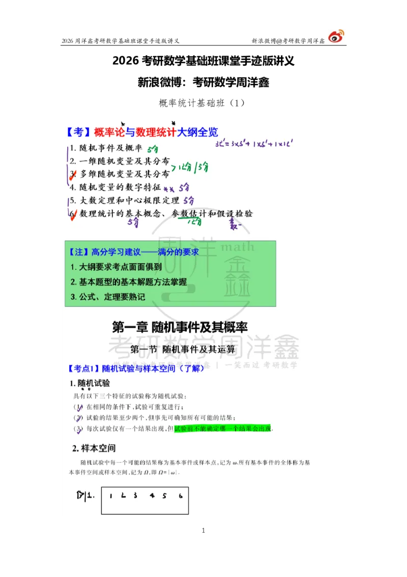 121.2026周洋鑫考研数学基础班（概统1）_04.2026考研数学周洋鑫数学笑过_00.随课资料