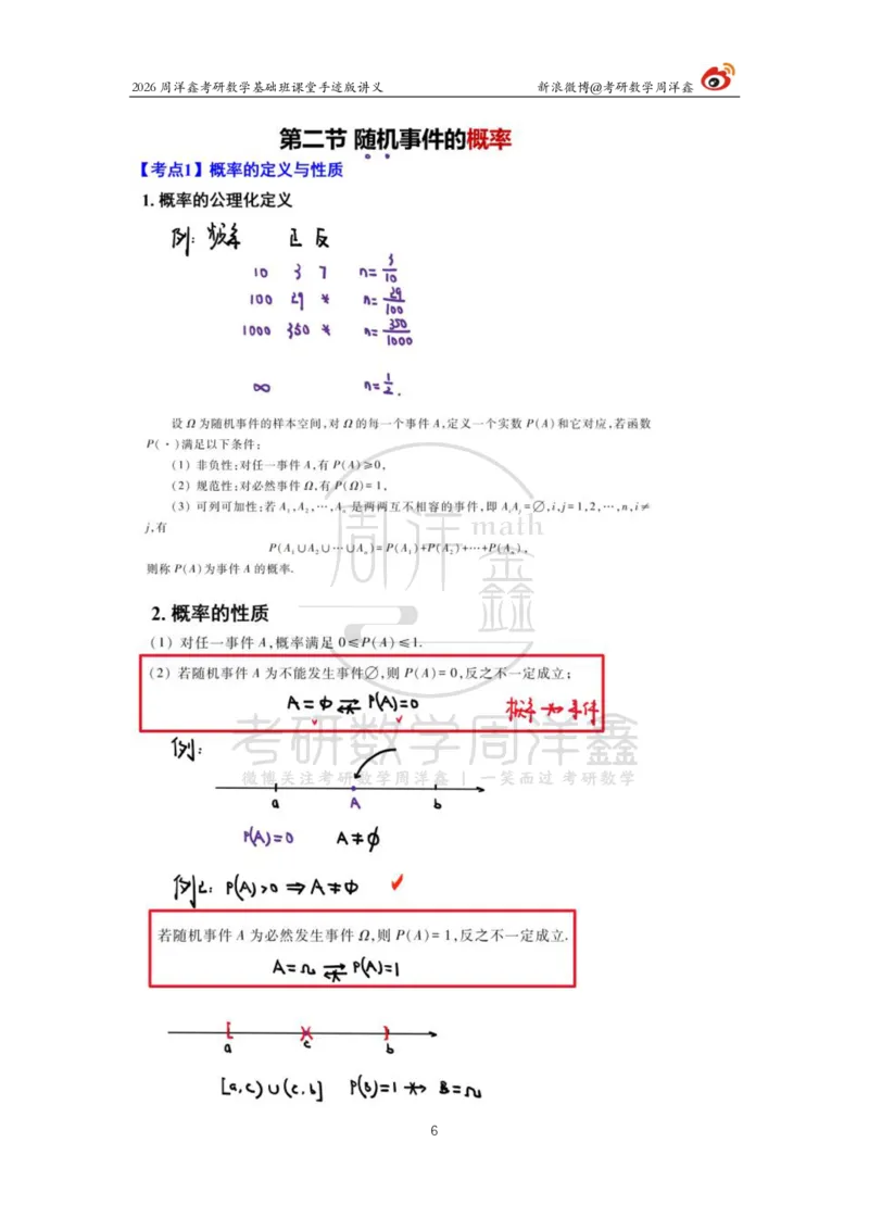 121.2026周洋鑫考研数学基础班（概统1）_04.2026考研数学周洋鑫数学笑过_00.随课资料