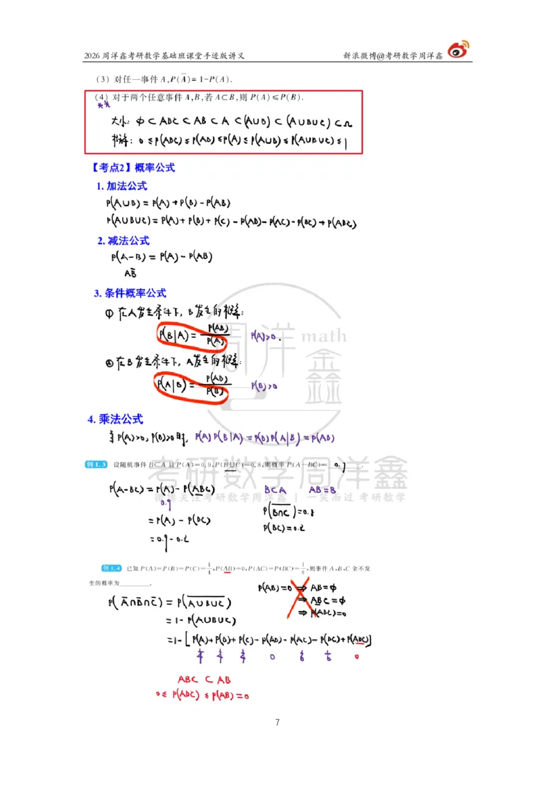 121.2026周洋鑫考研数学基础班（概统1）_04.2026考研数学周洋鑫数学笑过_00.随课资料
