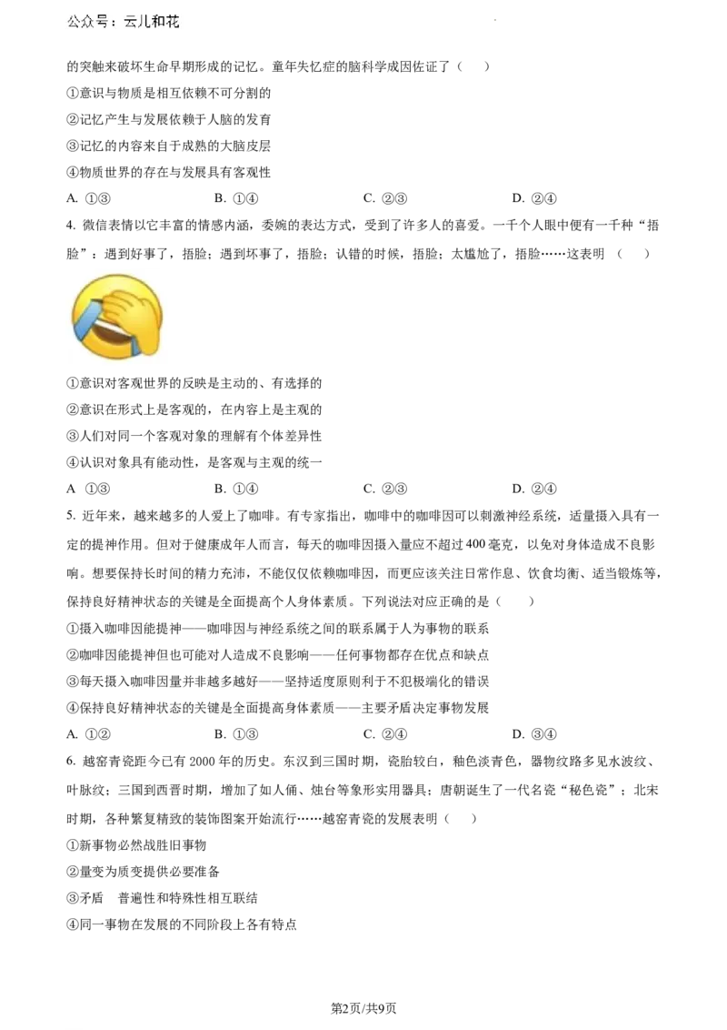 山东省日照市2023-2024学年高一下学期期末考试政治试题_2024-2025高一（7-7月题库）_2024年8月试卷_0802山东省日照市2023-2024学年高一下学期期末考试