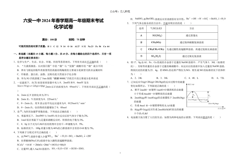 安徽省六安第一中学2023-2024学年高一下学期6月期末考试化学试题_2024-2025高一（7-7月题库）_2024年7月试卷_0704安徽省六安第一中学2023-2024学年高一下学期期末考试