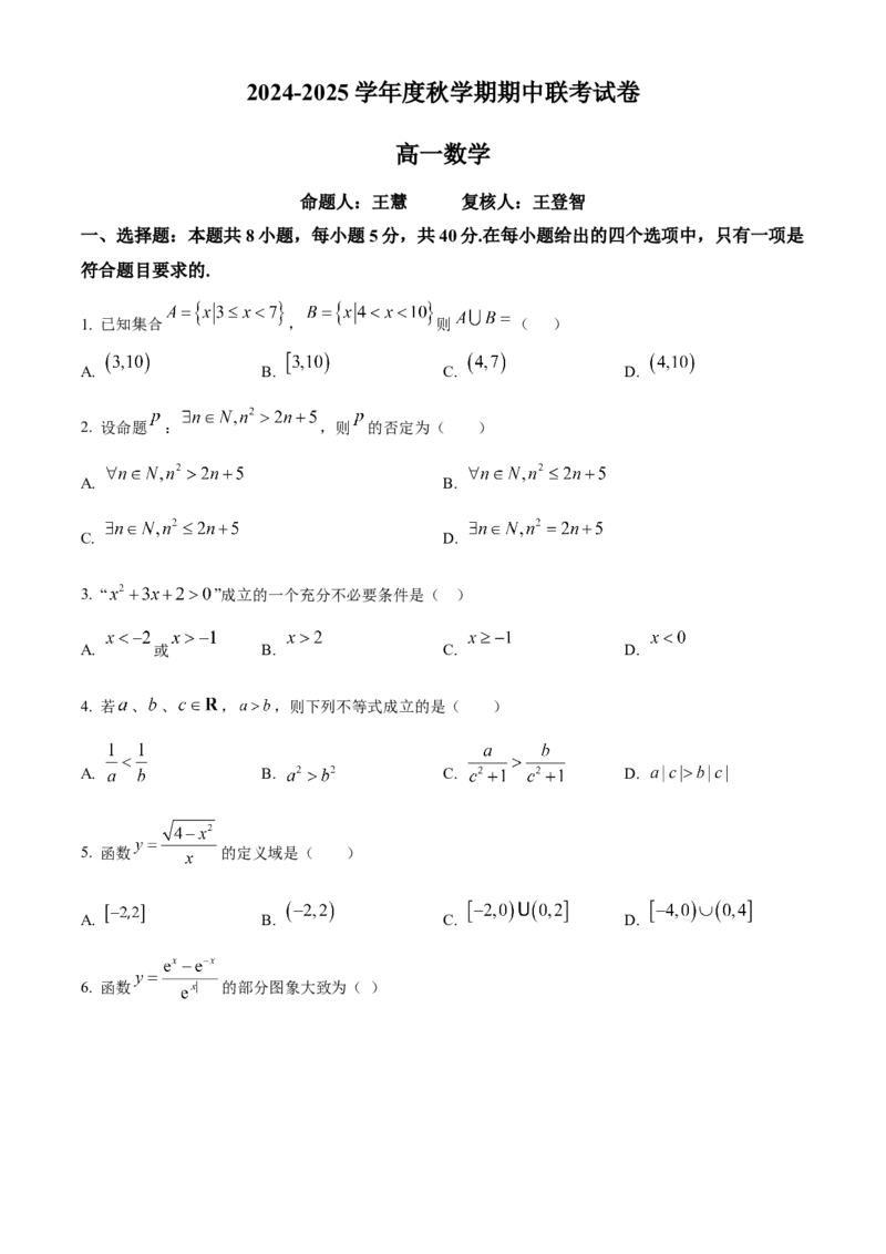 江苏省无锡市江阴市六校2024-2025学年高一上学期11月期中联考试题数学Word版含解析_2024-2025高一（7-7月题库）_2024年11月试卷