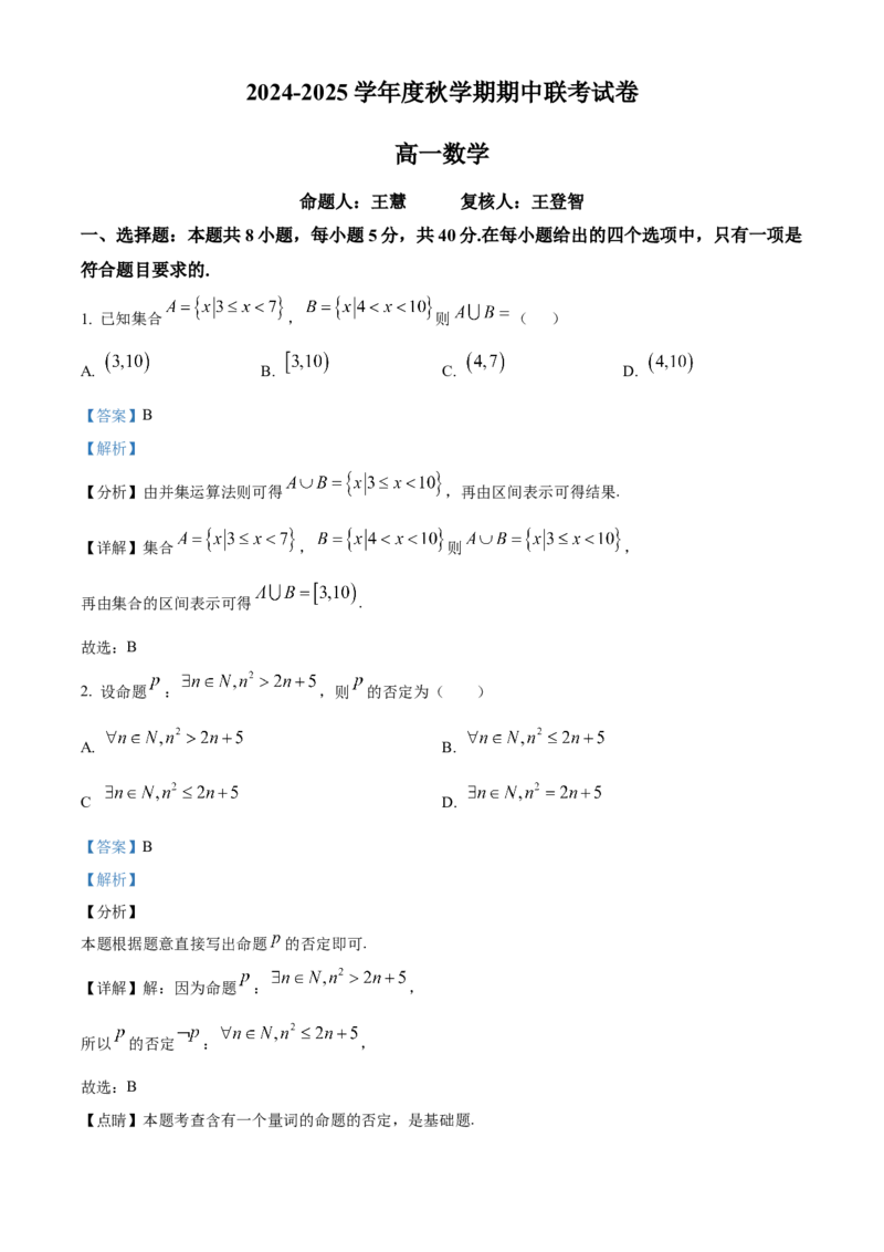 江苏省无锡市江阴市六校2024-2025学年高一上学期11月期中联考试题数学Word版含解析_2024-2025高一（7-7月题库）_2024年11月试卷
